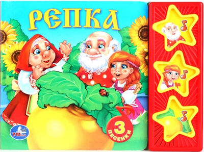 Книга: Русские народные сказки. репка. (3 музыкальные кнопки). (Хомякова Кристина) ; С-Трейд, 2014 