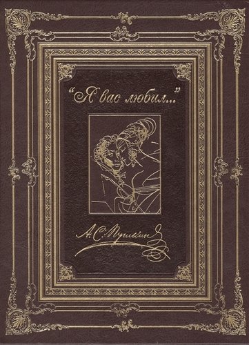 Книга: Я вас любил... (кожа) (Пушкин Александр Сергеевич) ; Олма-пресс, 2015 