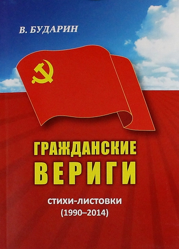 Книга: Гражданские Вериги. Стихи-листовки (1990-2014) (Бударин Виктор) ; ИТРК, 2014 