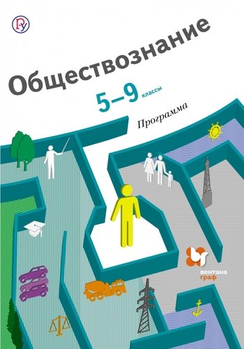 Книга: Обществознание. 5-9 кл. Программа. (ФГОС) (+CD) (Соболева Ольга Борисовна) ; Вентана-Граф, 2015 