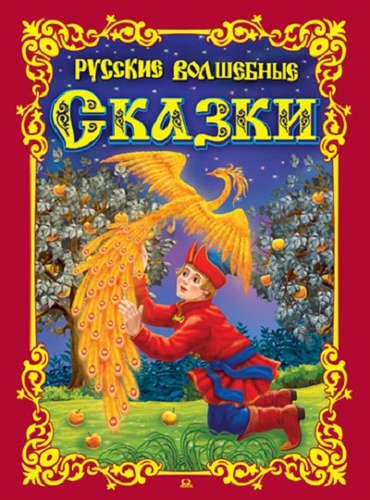Книга: Русские волшебные сказки; Омега, 2016 