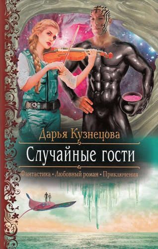 Книга: Случайные гости (Кузнецова Дарья Андреевна) ; Альфа - книга, 2016 