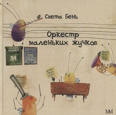 Книга: Оркестр маленьких жучков (Залесская-Бень Светлана Вацлавовна) ; Молодая мама, 2018 