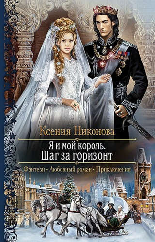 Книга: Я и мой король 2.Шаг за горизонт (Никонова Ксения Сергеевна) ; Альфа - книга, 2016 