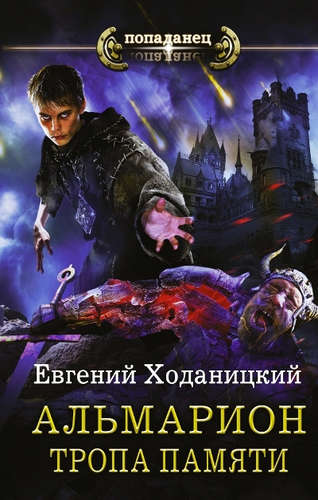 Книга: Тропа памяти (Ходаницкий Евгений Сергеевич) ; АСТ, 2017 