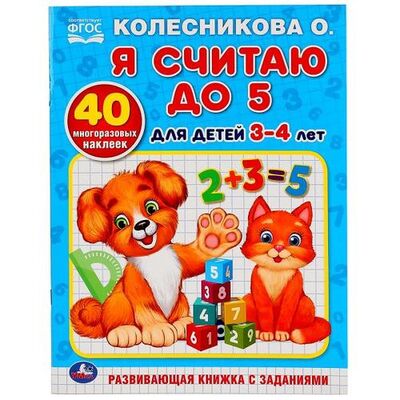 Книга: Я считаю до 5. для детей 3-4лет (Колесникова О.) ; Умка, 2019 