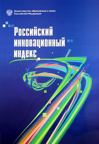 Книга: Российский инновационный индекс (Гохберг Леонид Маркович) ; Издательский дом Высшей школы экономики, 2011 
