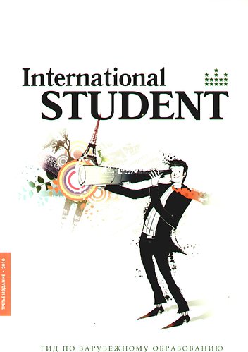 Книга: Справочник "International student". Гид по зарубежному образованию" (Шипилова И, гл.ред.) ; Образование и карьера, 2009 