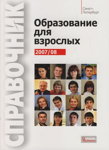 Книга: Образование для взрослых 2007/2008:Справочник; Бизнес-пресса, 2007 