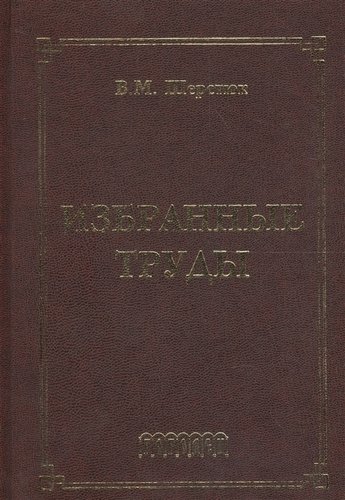 Книга: Избранные труды (Шерстюк Владимир Михайлович) ; Городец, 2017 