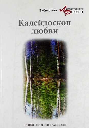 Книга: Калейдоскоп любви. (Калиновская Ася) ; Газоил Пресс, 2010 