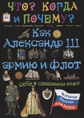 Книга: Как Александр III армию и флот себе в союзники взял (Владимиров В.В.) ; Капитал, 2017 