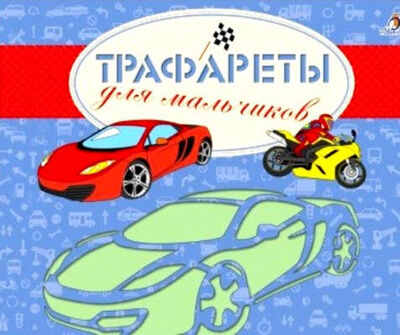 Книга: Трафареты для мальчиков (Гагарина М. (ред.)) ; РОБИНС, 2021 