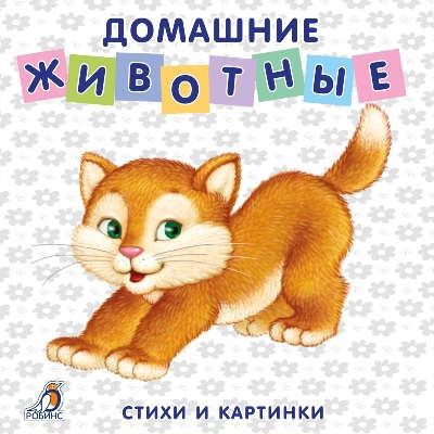 Книга: Книжки-картонки. Домашние животные (Сосновский Евгений Анатольевич) ; РОБИНС, 2021 