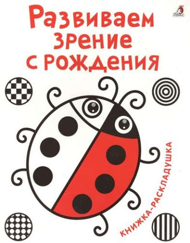 Книга: Развиваем зрение с рождения (Гагарина М. (ред.)) ; РОБИНС, 2020 