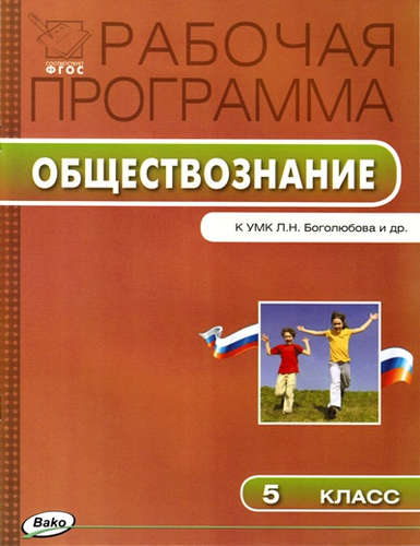 Книга: Рабочая программа по обществознанию. 5 класс (Сорокина Елена Николаевна (составитель)) ; Вако, 2016 