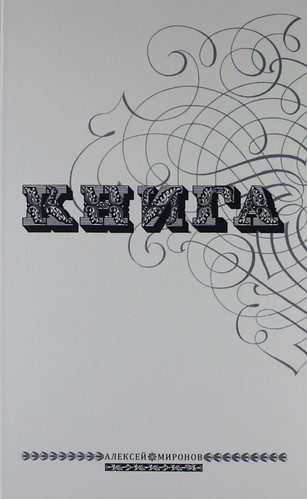 Книга: Книга (Миронов Алексей) ; Любавич, 2011 