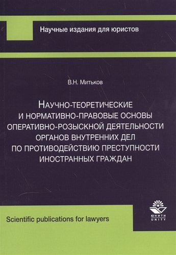 Книга: Научно-теоретические и нормативно-правовые основы… (м) Митьков (Митьков В.) ; Гном, 2016 