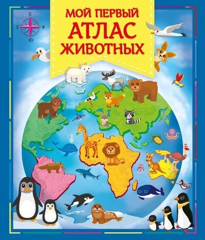 Книга: Мой первый атлас животных (Шестакова И. (отв. ред.)) ; Омега, 2018 