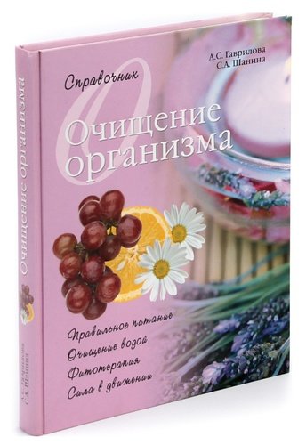 Книга: Очищение организма (Гаврилова Анна Сергеевна) ; Вече, 2009 