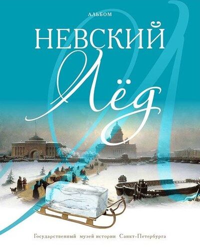 Книга: Альбом «Невский лед» (Минюшина И.А.) ; Государственный музей истории, 2017 