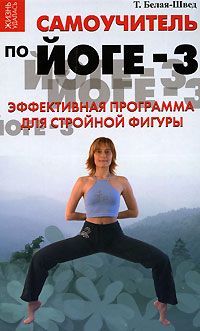 Книга: Самоучитель по йоге-3. Эффективная программа для стройной фигуры; Феникс, 2008 