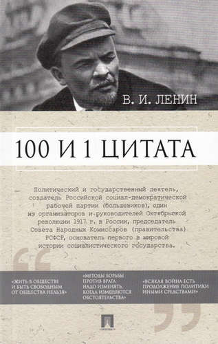 Книга: 100 и 1 цитата. В.И.Ленин. (Сарычева А.М.,сост.) ; Проспект, 2019 