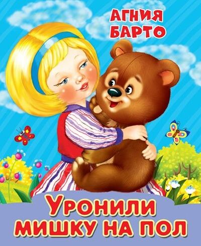 Книга: Уронили мишку на пол (Барто Агния Львовна) ; Омега, 2018 
