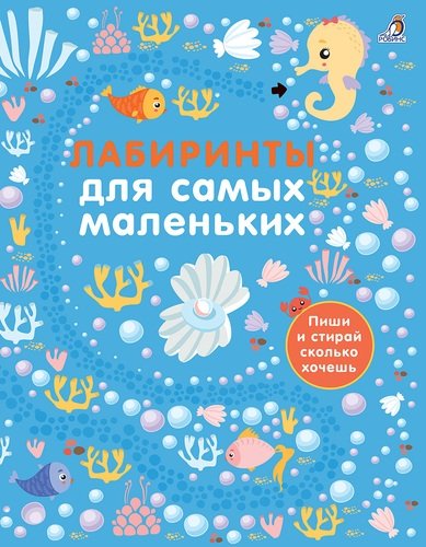 Книга: Лабиринты для самых маленьких (Гагарина М., отв. ред.) ; РОБИНС, 2018 