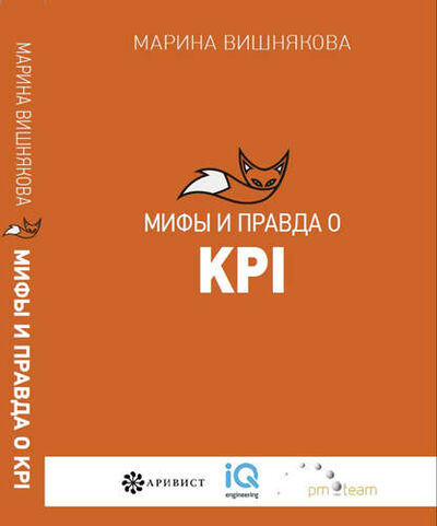 Книга: Мифы и правда о KPI (Вишнякова Марина В.) ; Летопись, 2017 