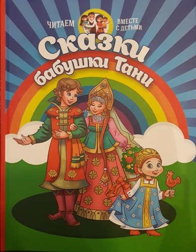 Книга: Сказки Бабушки Тани (Мутко Т.И.) ; Петербургский книжный салон, 2017 