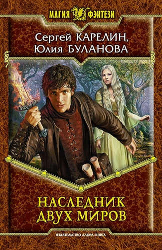 Книга: Наследник двух миров: Фантастический роман (Карелин С., Буланова Ю.) ; Альфа - книга, 2015 