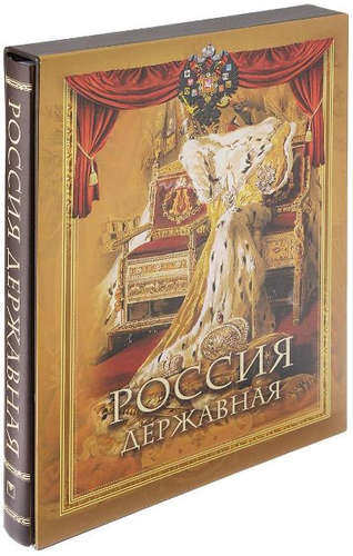 Книга: Россия державная (короб) 2015 (Буртомеев) ; Олма-пресс, 2016 
