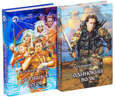 Книга: Владимир Лосев. Цикл Игрушка богов (комплект из 2 книг) (Лосев В.И.) ; Альфа - книга, 2002 