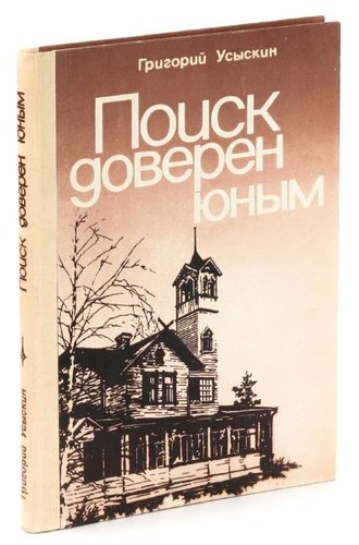 Книга: Поиск доверен юным (Усыскин Г.) ; Детская литература, 1983 
