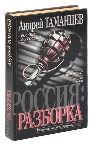 Книга: Россия: Разборка (Таманцев) ; АСТ, 2001 