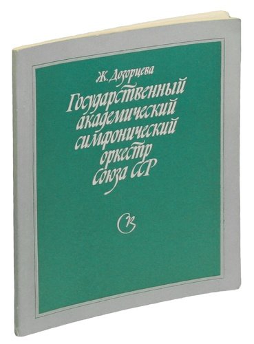 Книга: Государственный академический симфонический оркестр Союза ССР. (Дозорцева Ж.) ; Советский композитор, 1977 