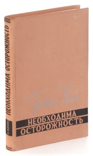 Книга: Необходима осторожность (Без Автора) ; Иностранная литература, 1957 