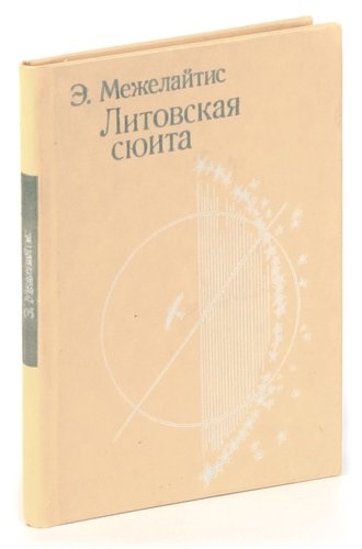 Книга: Литовская сюита (Межелайтис) ; Детская литература, 1981 