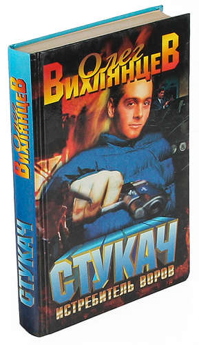 Книга: Стукач - истребитель воров (Вихлянцев) ; Нева, 1999 