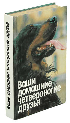 Книга: Ваши домашние четвероногие друзья (Бацанов) ; Лениздат, 1992 