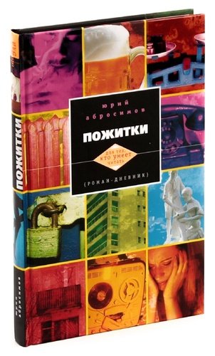 Книга: Пожитки (Абросимов Юрий Александрович) ; Центрполиграф, 2013 