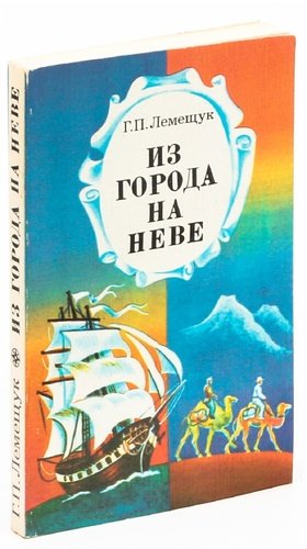 Книга: Из города на Неве (Лемещук) ; Лениздат, 1984 