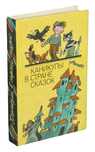 Книга: Каникулы в стране сказок; Лениздат, 1991 