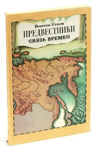 Книга: Предвестники. Связь времен; Мысль, 1982 