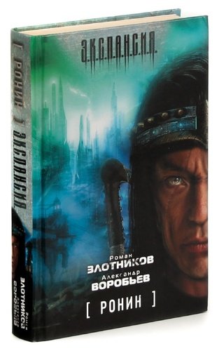 Книга: Ронин (Злотников Роман Валерьевич) ; АСТ, 2010 