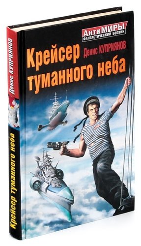 Книга: Крейсер туманного неба (Куприянов) ; Эксмо, 2014 