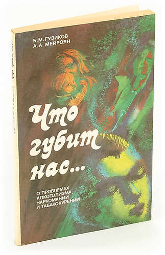 Книга: Что губит нас... О проблемах алкоголизма, наркомании и табакокурении; Лениздат, 1990 