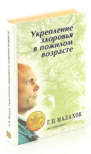 Книга: Укрепление здоровья в пожилом возрасте (Малахов Геннадий Петрович) ; Комплект, 1997 