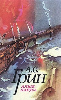 Книга: Алые паруса (Грин Александр Степанович) ; Правда, 1985 